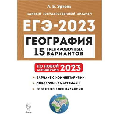 География. Подготовка к ЕГЭ-2023. 15 тренировочных вариантов по демоверсии 2023 года 2022 | Эртель А.Б.
