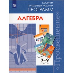 Алгебра. Сборник примерных рабочих программ. 7-9 классы 2019 | Бурмистрова Т.А.