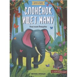 Слоненок ищет маму: Книжка с наклейками | Январёва А.