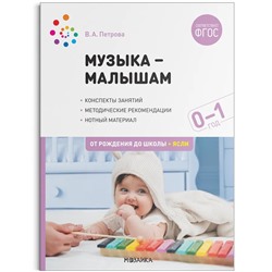 Музыка — малышам. Методическое пособие. 0-1 год 2022 | Петрова В.А.