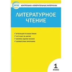 Контрольно-измерительные материалы. Литературное чтение. 1 класс 2017 | Кутявина С.В.