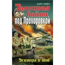 Танковая бойня под Прохоровкой | Пфёч К.