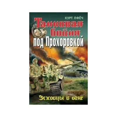 Танковая бойня под Прохоровкой | Пфёч К.