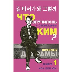 Что случилось с секретарем Ким? Книга 1 | Чон Кен Юн