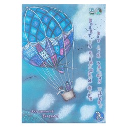 Планшет для пастели А4, «Страна чудес. Полёт на воздушном шаре», 12 листов, 3 цвета, блок 160 г/м²