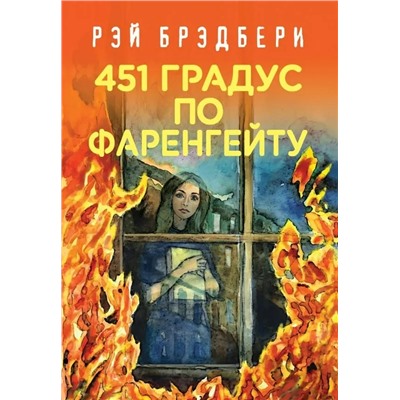 451 по Фаренгейту | Брэдбери Р.