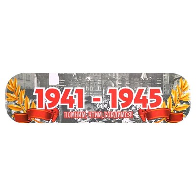 Наклейка на авто "1941-1945. Помним, чтим, гордимся!" ламинированная бумага, 48 х 13,5 см