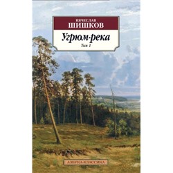 Угрюм-река. В 2-х томах | Шишков В.Я.