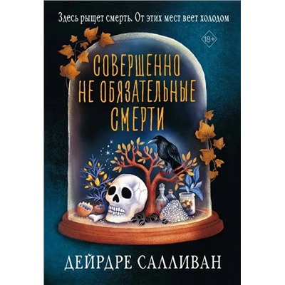 Совершенно не обязательные смерти | Салливан Д.