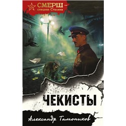 Чекисты | Тамоников А.А.