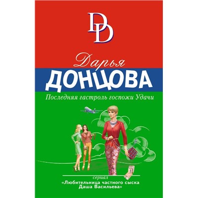 Последняя гастроль госпожи Удачи | Донцова Д.А.