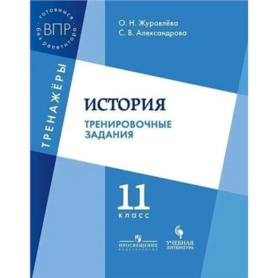 История. 11 класс. Тренировочные задания 2018 | Журавлева О.Н., Александрова С.В.