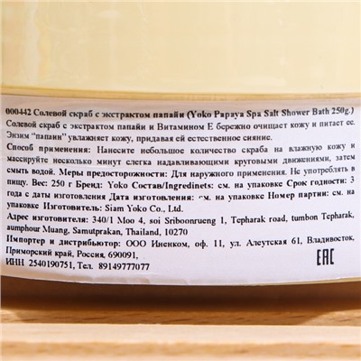 Скраб для тела солевой Yoko с экстрактом папайи, 250 г