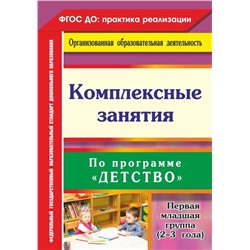 Комплексные занятия по программе "Детство". Первая младшая группа (от 2 до 3 лет) 2020 | Небыкова О.Н.