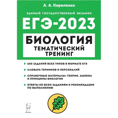 ЕГЭ 2023. Биология. Тематический тренинг 2022 | Кириленко А.А.