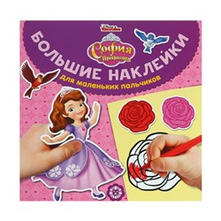 Большие наклейки для маленьких пальчиков «София Прекрасная»