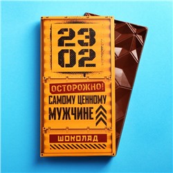 Подарочный молочный шоколад «Самому ценному мужчине», 70 г.