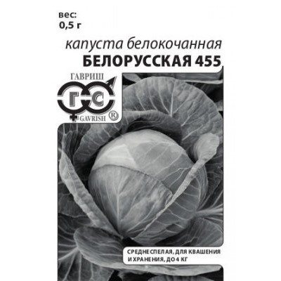 00236 Капуста белокоч. Белорусская 455 0,5 г для квашения (б/п с евроотв.)