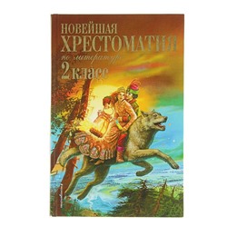 Новейшая хрестоматия по литературе. 2 класс. 7-е изд.