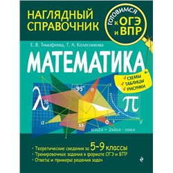 Математика 2022 | Колесникова Т.А., Тимофеева Е.В.