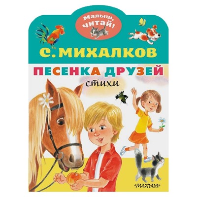 Песенка друзей. Стихи