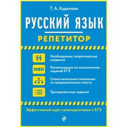Русский язык: репетитор 2020 | Кудинова Т.А.
