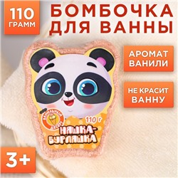 Детские бомбочки для ванны  «Няшка бурляшка», ванильный десерт, 110 г