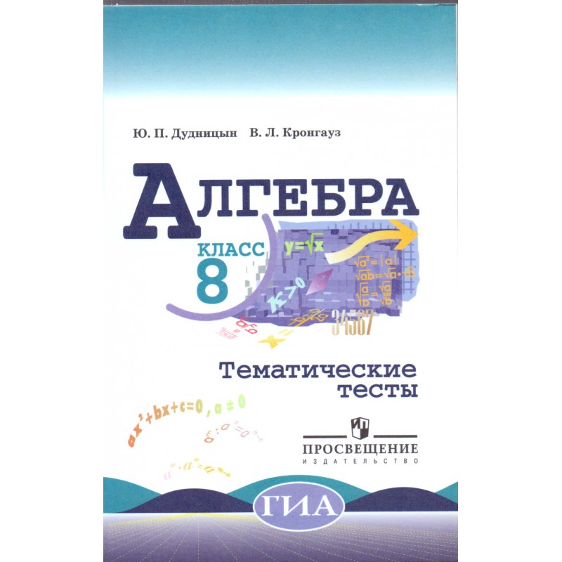 Дидактический материал 8 класс алгебра макарычев. Алгебра тематические тесты 8 класс к учебнику Макарычева. Алгебра 8 класс тематические тесты. Макарычев 8 класс дидактические материалы. Дидактические материалы по алгебре 9 класс Макарычев.