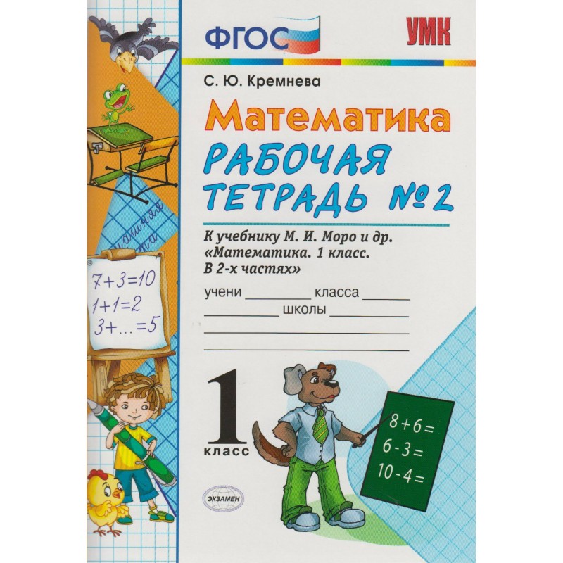 Математика рабочая тетрадь 2 кремнева. Кремнева математика рабочая тетрадь 1 класс. Математика ФГОС С. Ю Кремнева класс 1 часть 1. Рабочая тетрадь по математике 1 класс школа России Кремнева. Математика 2 класс рабочая тетрадь 1 часть Кремнева.