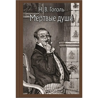 Мертвые души | Гоголь Н.В.