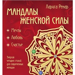 Мандалы женской силы (раскраски для взрослых). Ренар Л.