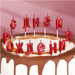 Свечи для торта  "С Днём Рождения", рубиновые