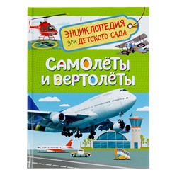 Энциклопедия для детского сада «Самолёты и вертолёты»