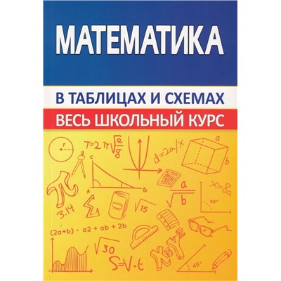 Весь школьный курс в таблицах и схемах. Математика 2022 | Мошкарева С.М.