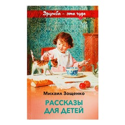 Рассказы для детей. Зощенко М. М.