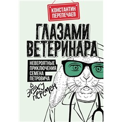 Глазами ветеринара. Невероятные приключения Семена Петровича в эпоху перемен | Перепечаев К.А.