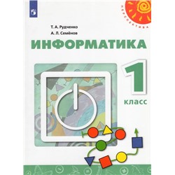 Информатика. 1 класс. Учебник 2020 | Семенов А.Л., Рудченко Т.А.