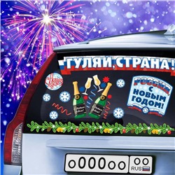 Наклейка на автомобиль «Гуляй страна, С Новым Годом» 67 х 50 см