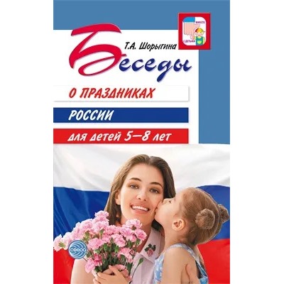 Беседы о праздниках России для детей 5-8 лет Шорыгина (2021) 2021 | Шорыгина Т.А.