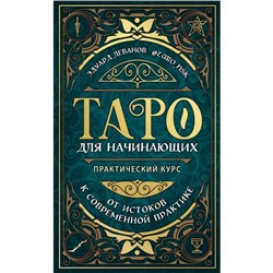 Таро для начинающих. Практический курс. Леванов Э. В.