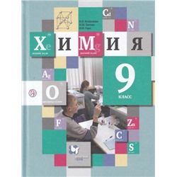 Химия. 9 класс. Учебник 2020 | Гара Н.Н., Кузнецова Н.Е., Титова И.М.