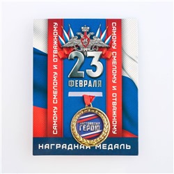 Медаль военная серия "Настоящему герою" 3,5 см