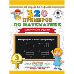 320 примеров по математике. Геометрические задания 2021 | Нефедова Е.А., Узорова О.В.