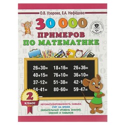 «30000 примеров по математике, 2 класс», Узорова О. В., Нефедова Е. А.