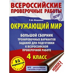 ВПР Окруж. мир 4 кл. Большой сборник трен. вар. зад. подготовки к ВПР Мошнина