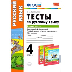 Тесты по русскому языку. 4 класс. В 2-х частях. Часть 2. К учебнику Л.Ф. Климановой, Т.В. Бабушкиной. ФГОС 2020 | Тихомирова Е.В.