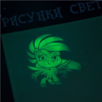Набор для рисования в темноте «Магия света» My Little Pony