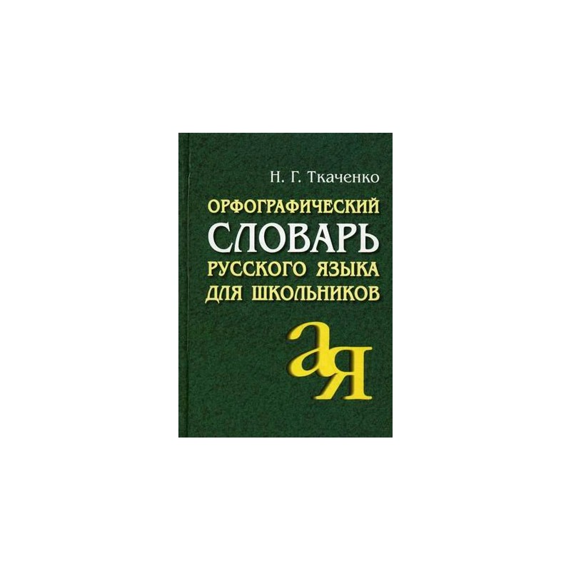 Орфографический словарь русского языка грамматика