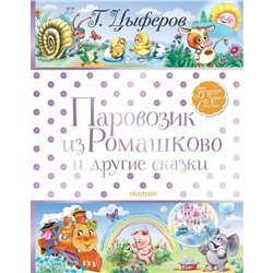 Паровозик из Ромашково и другие сказки, 192 стр. Цыферов Г.М.