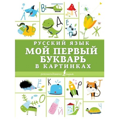 Учиться только на пятерки Русский язык Мой первый букварь в картинках